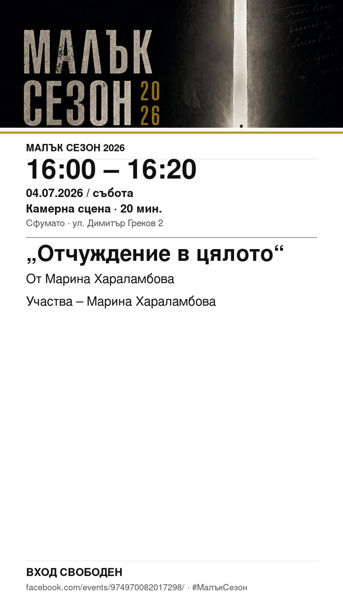 Плакат: „Отчуждение в цялото“ #МалъкСезон