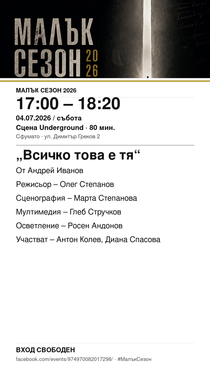 Плакат: „Всичко това е тя“ #МалъкСезон