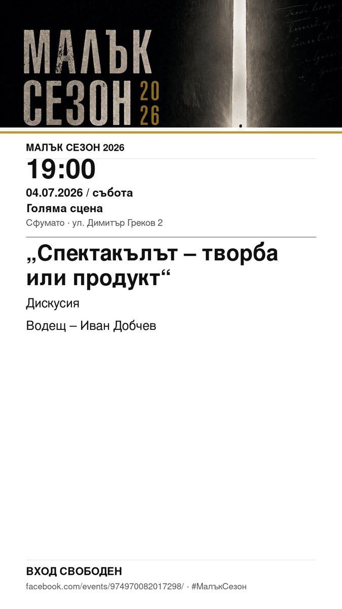 Плакат: „Спектакълът – творба или продукт“ #МалъкСезон
