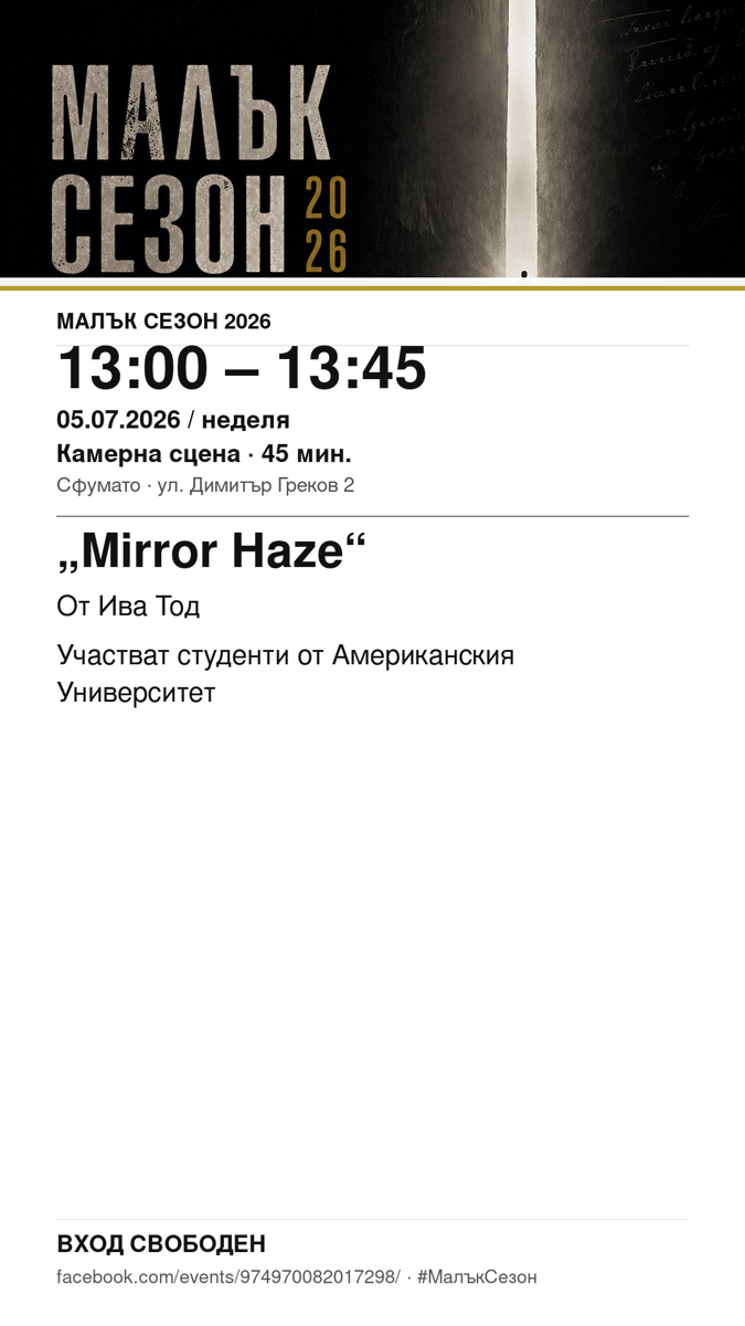 Плакат: „Mirror Haze“ #МалъкСезон