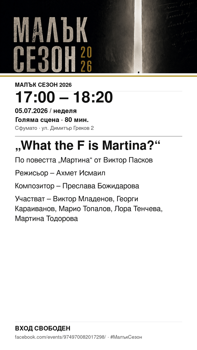 Плакат: „What the F is Martina?“ #МалъкСезон