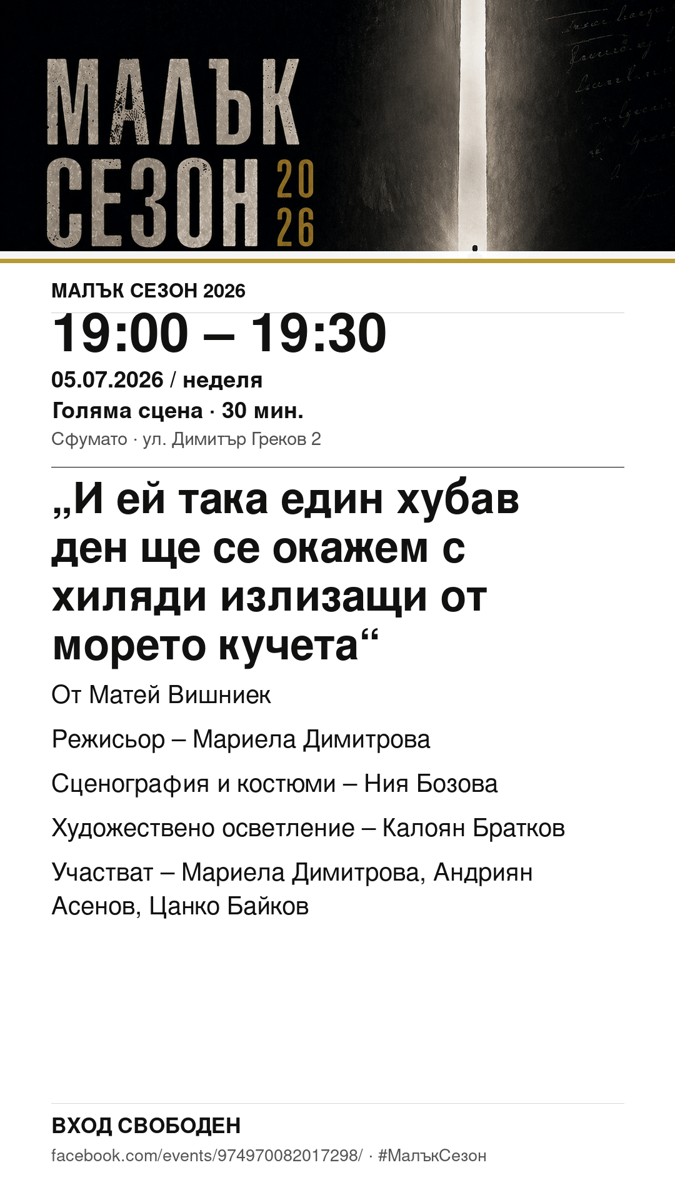 Плакат: „И ей така един хубав ден ще се окажем с хиляди излизащи от морето кучета“ #МалъкСезон