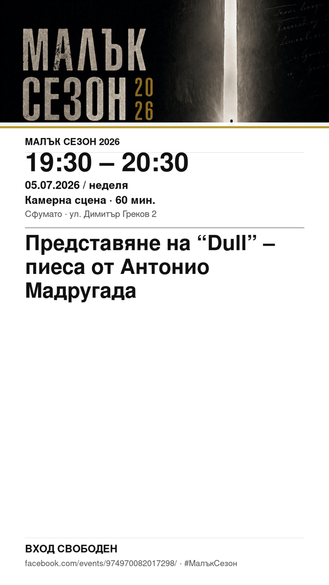 Плакат: Представяне на “Dull” – пиеса от Антонио Мадругада #МалъкСезон