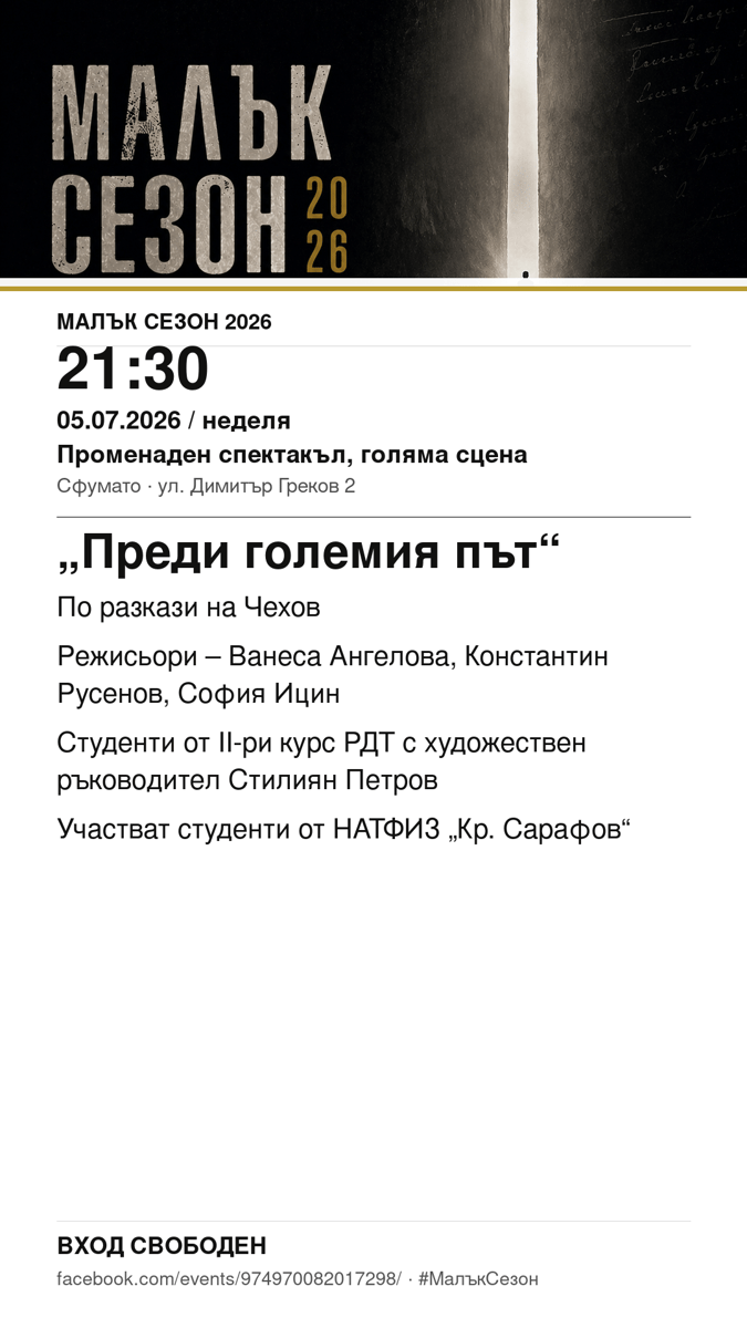 Плакат: „Преди големия път“ #МалъкСезон