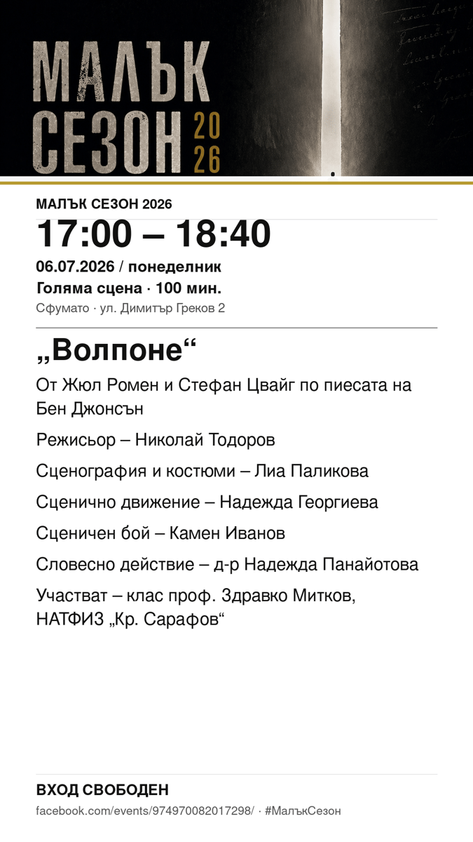 Плакат: „Волпоне“ #МалъкСезон