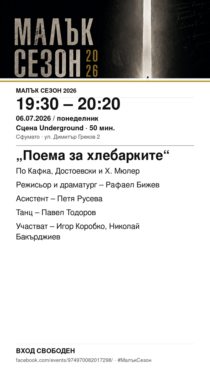 Плакат: „Поема за хлебарките“ #МалъкСезон