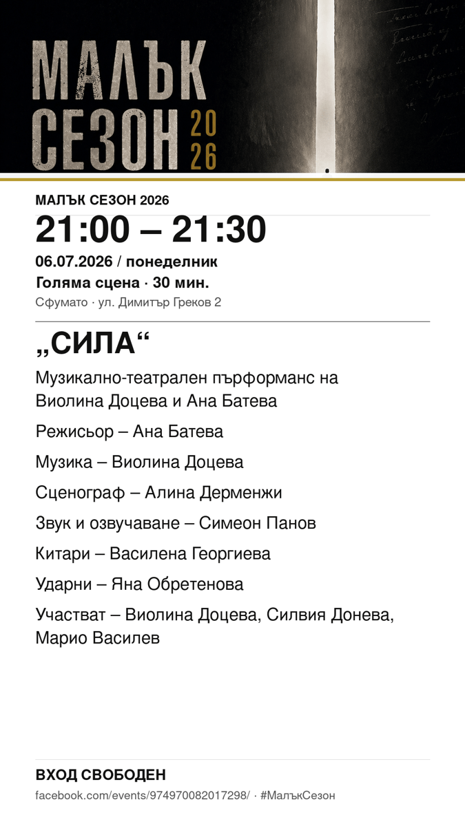 Плакат: „СИЛА“ #МалъкСезон
