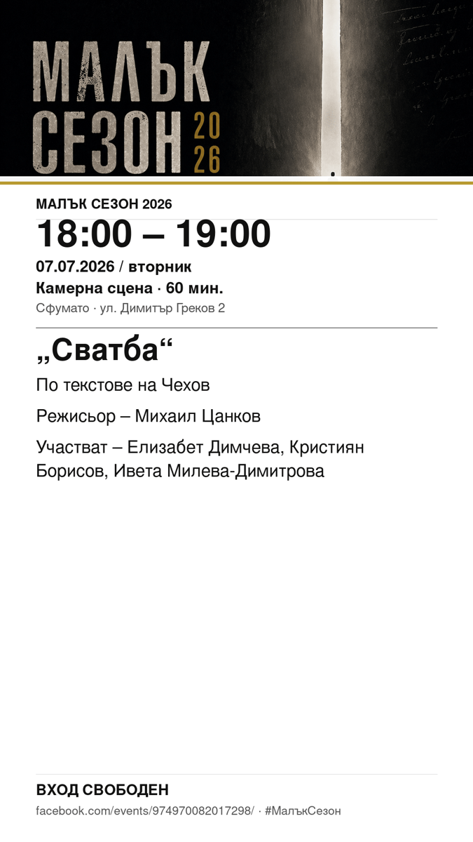 Плакат: „Сватба“ #МалъкСезон