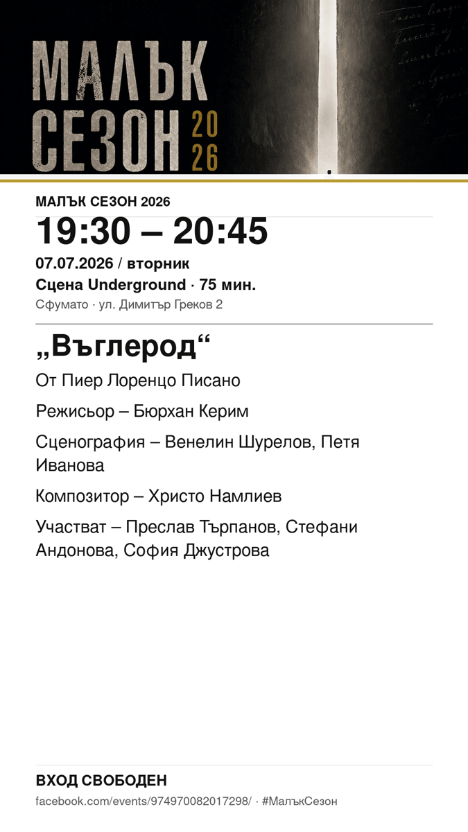 Плакат: „Въглерод“ #МалъкСезон