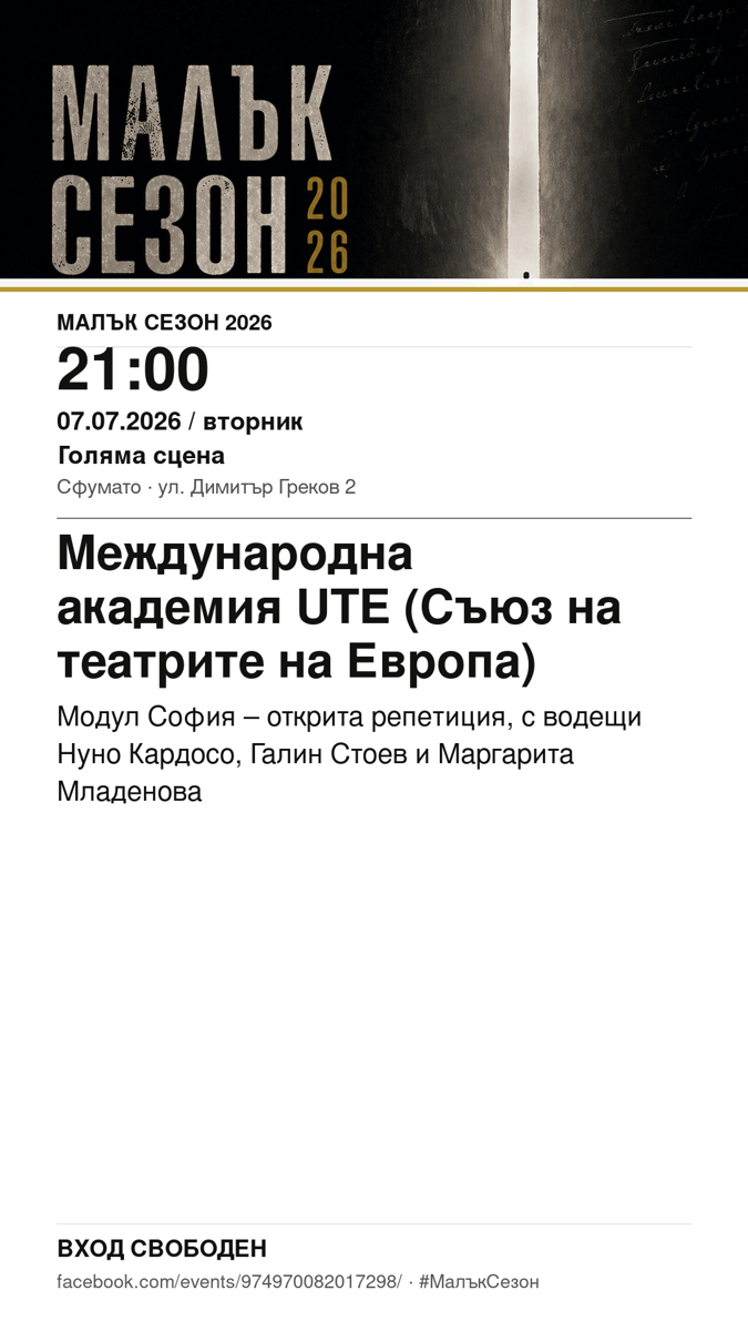 Плакат: Международна академия UTE (Съюз на театрите на Европа) – открита репетиция #МалъкСезон