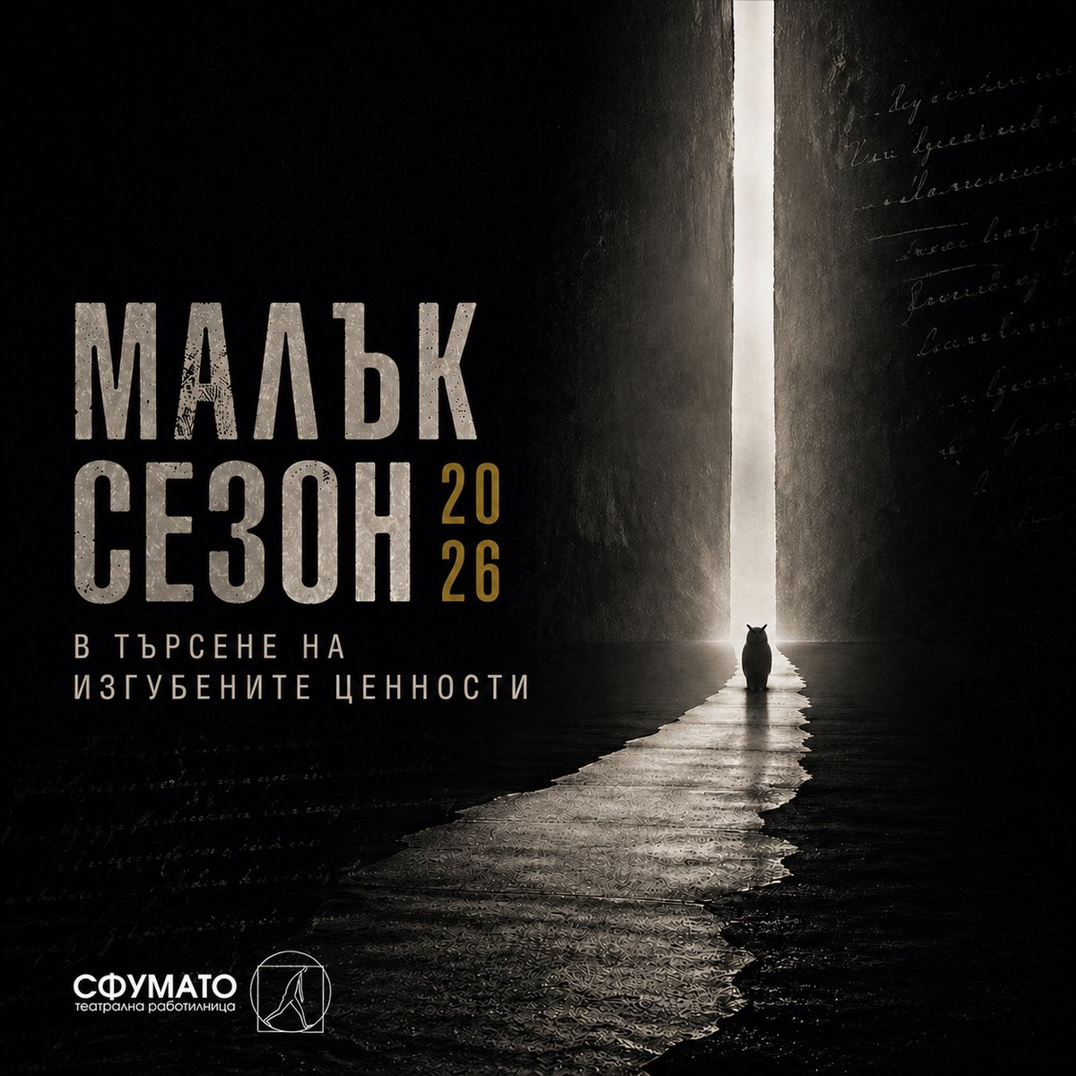 Илюстрация: Малък Сезон 2026