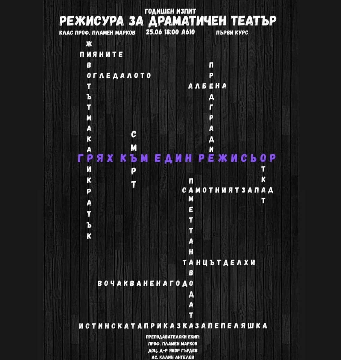 Плакат: ГОДИШЕН ИЗПИТ РЕЖИСУРА ЗА ДРАМАТИЧЕН ТЕАТЪР | 1ви курс клас проф. Пламен Марков