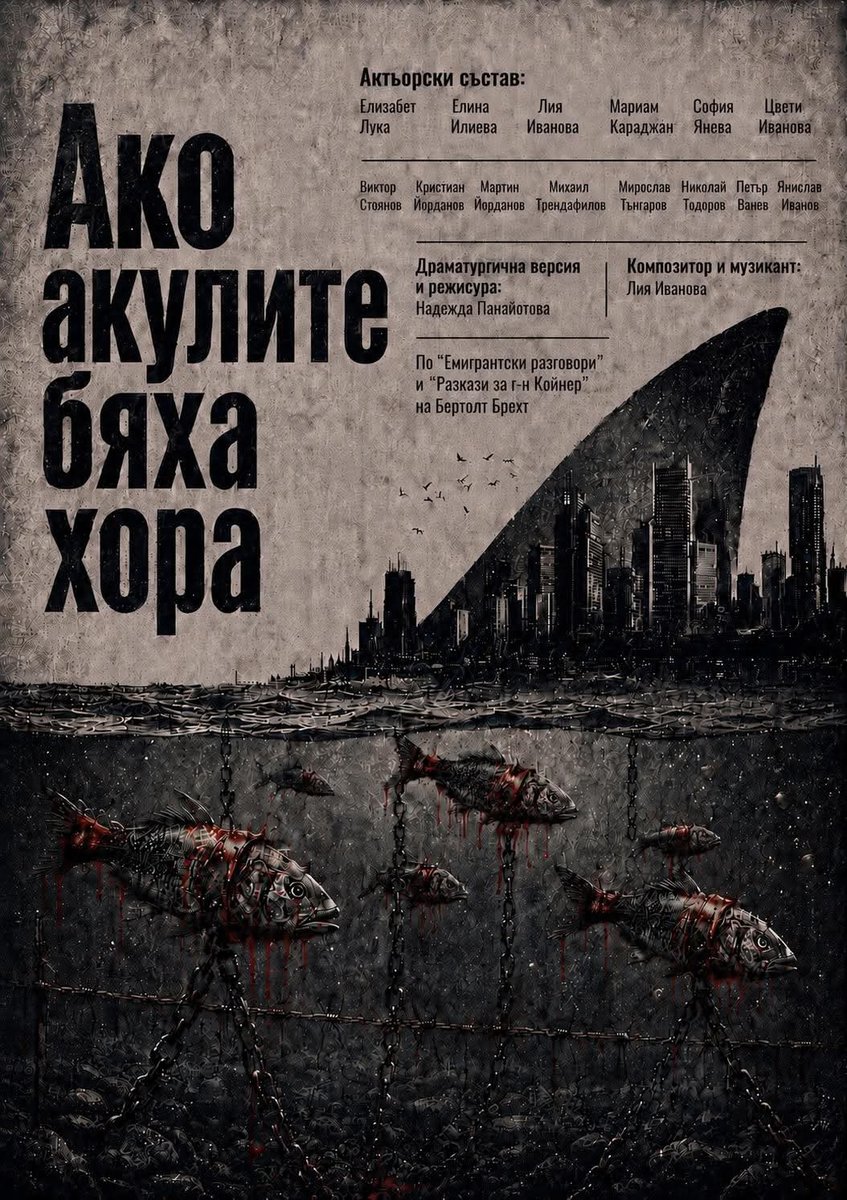 Плакат: Ако акулите бяха хора