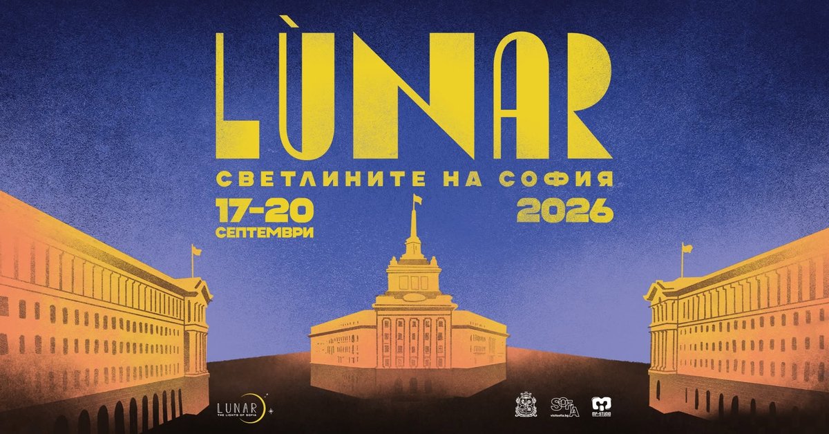 Плакат: LUNAR: Светлините на София