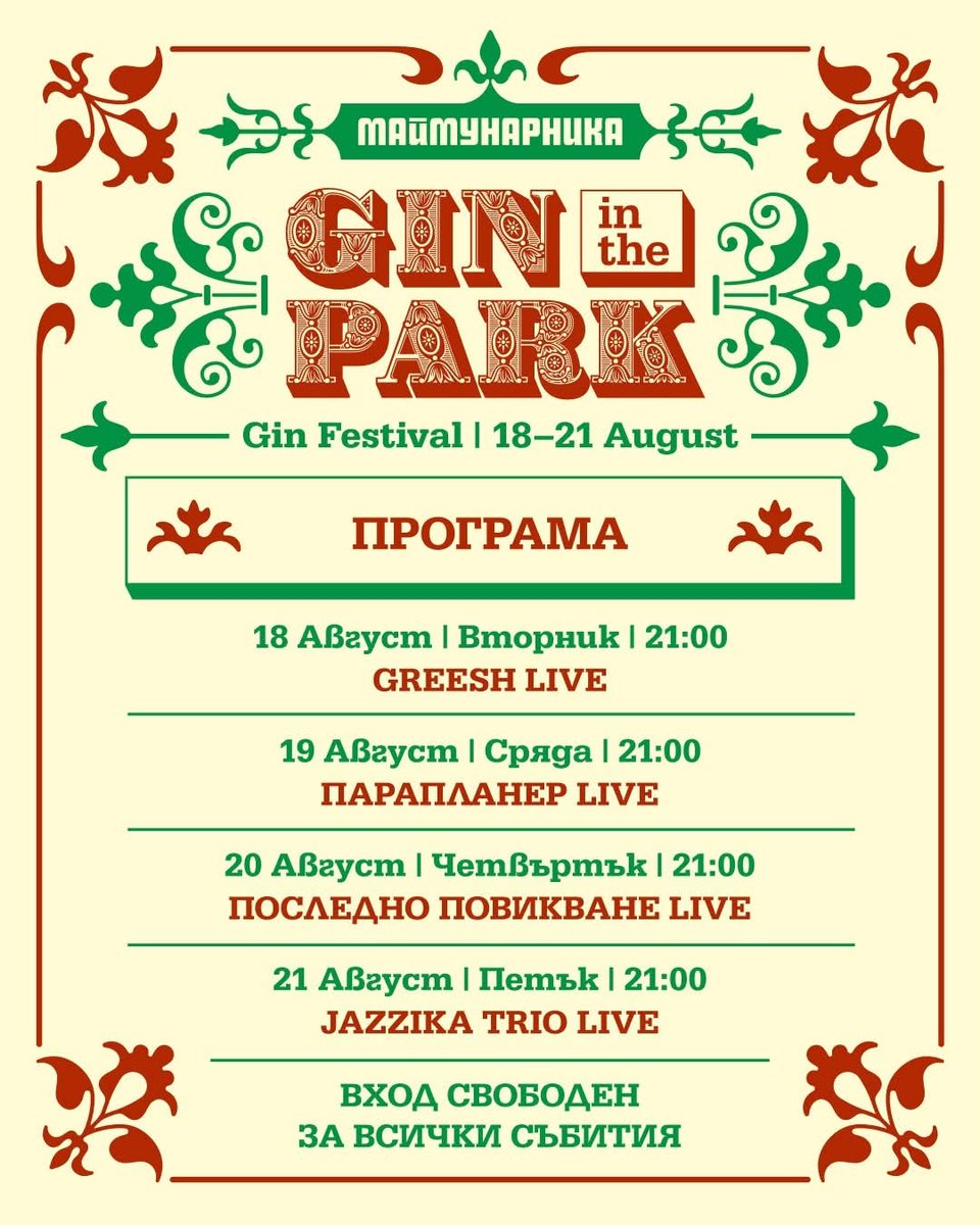 Плакат: JAZZIKA TRIO LIVE | GIN IN THE PARK 2026 Gin Festival | вход свободен