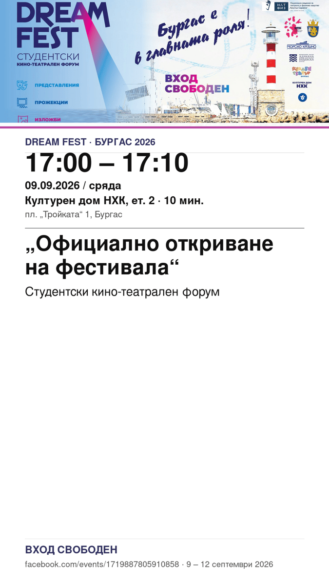 Плакат: Официално откриване на фестивала #DreamFest