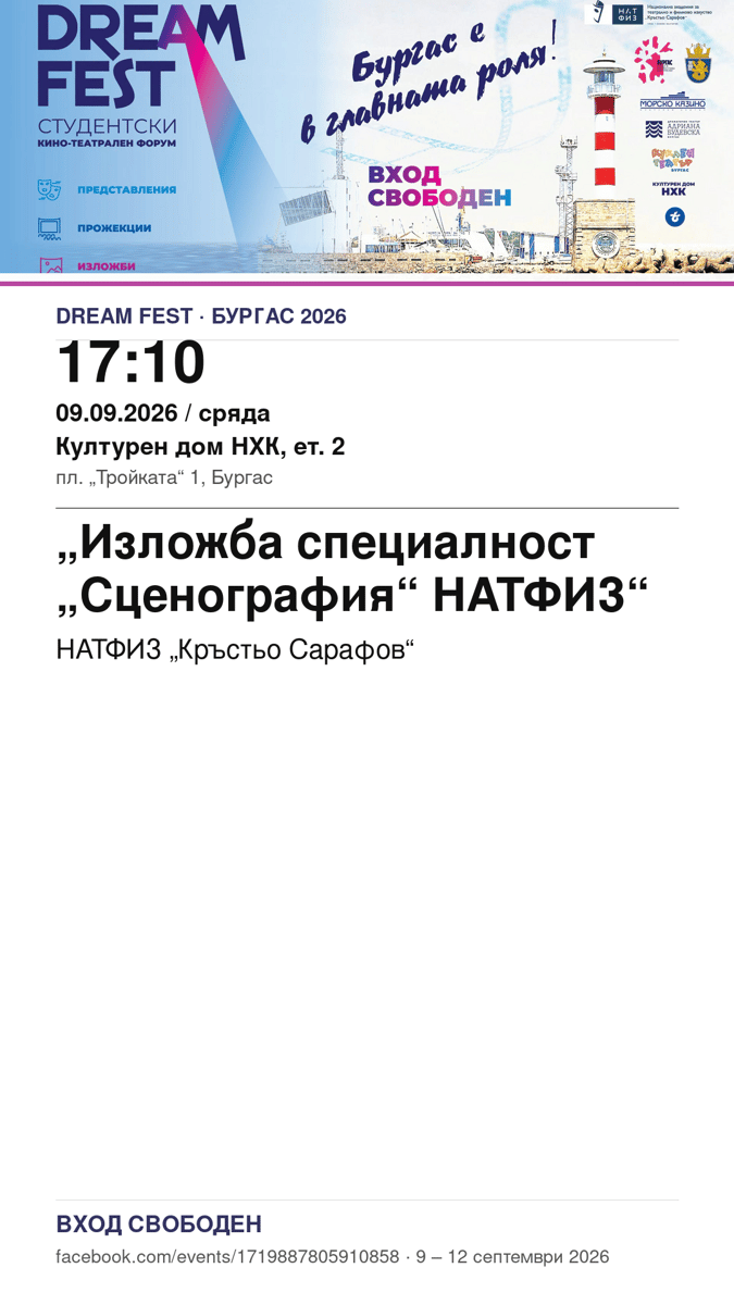 Плакат: Изложба специалност „Сценография“ НАТФИЗ #DreamFest