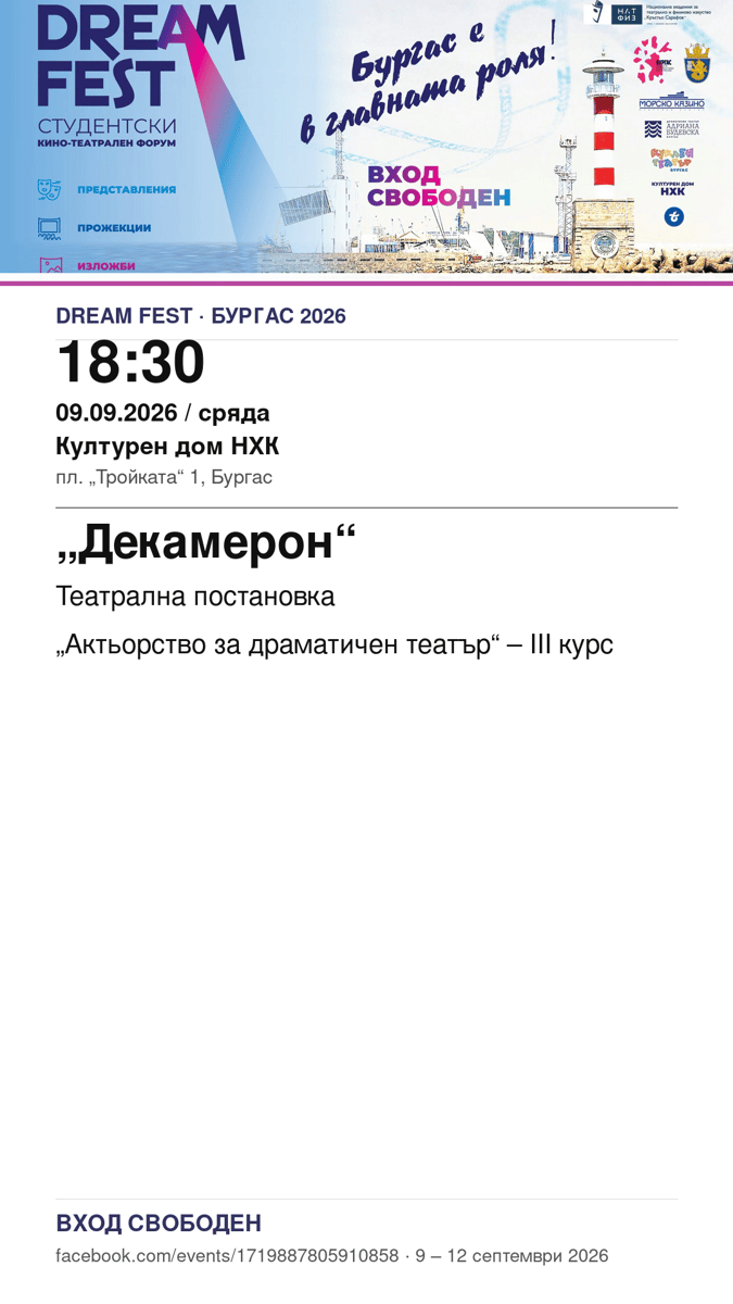 Плакат: „Декамерон“ #DreamFest