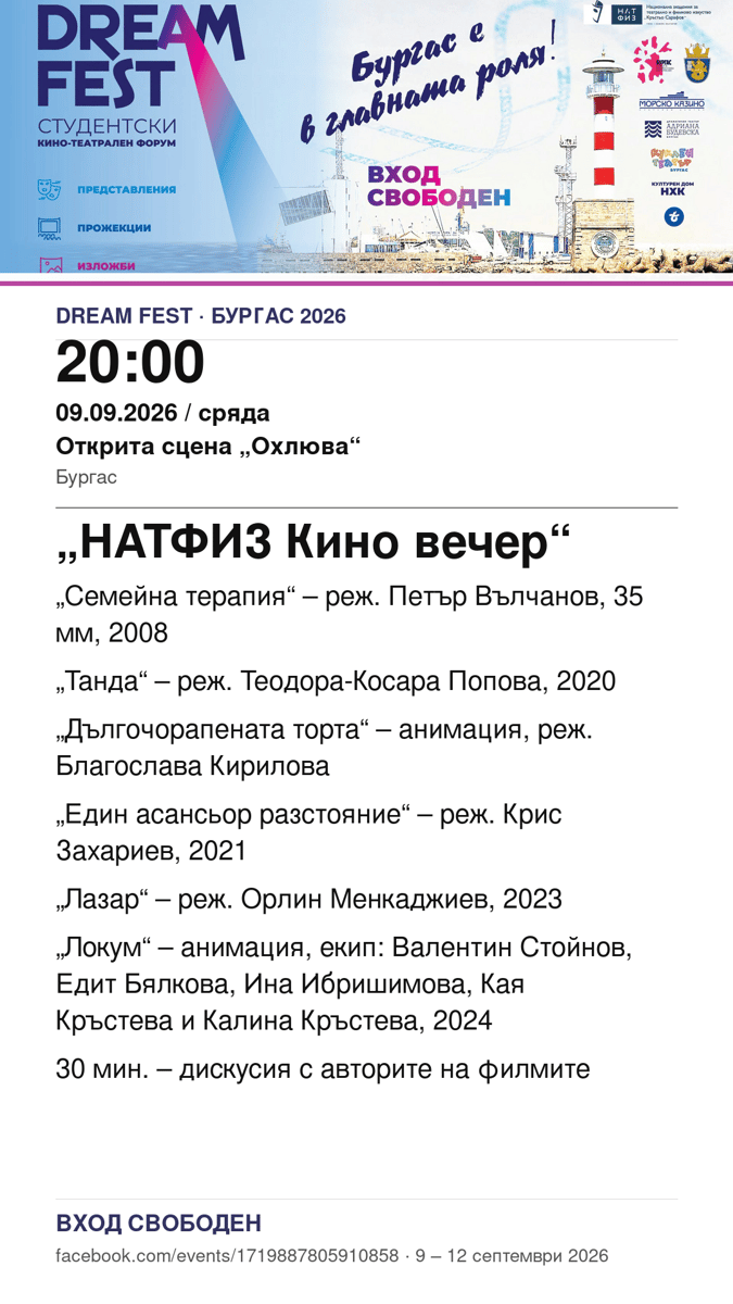 Плакат: НАТФИЗ Кино вечер #DreamFest