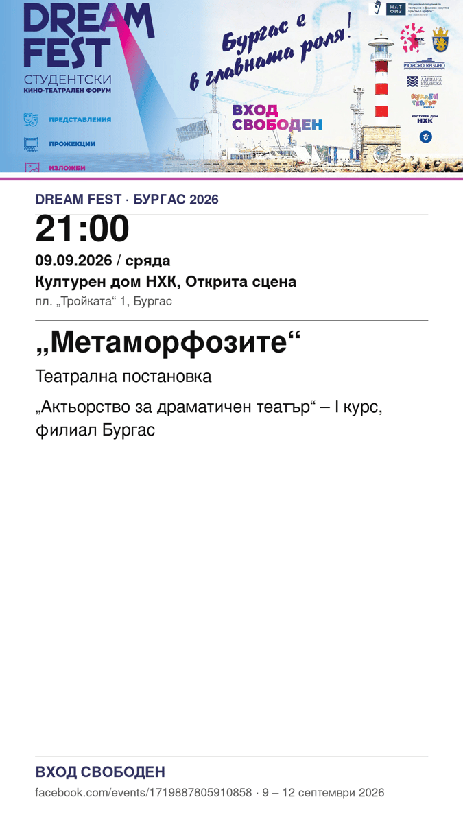 Плакат: „Метаморфозите“ #DreamFest