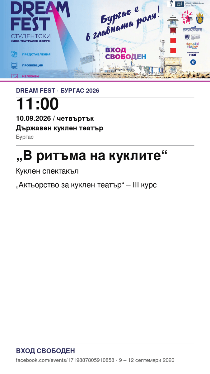 Плакат: „В ритъма на куклите“ #DreamFest