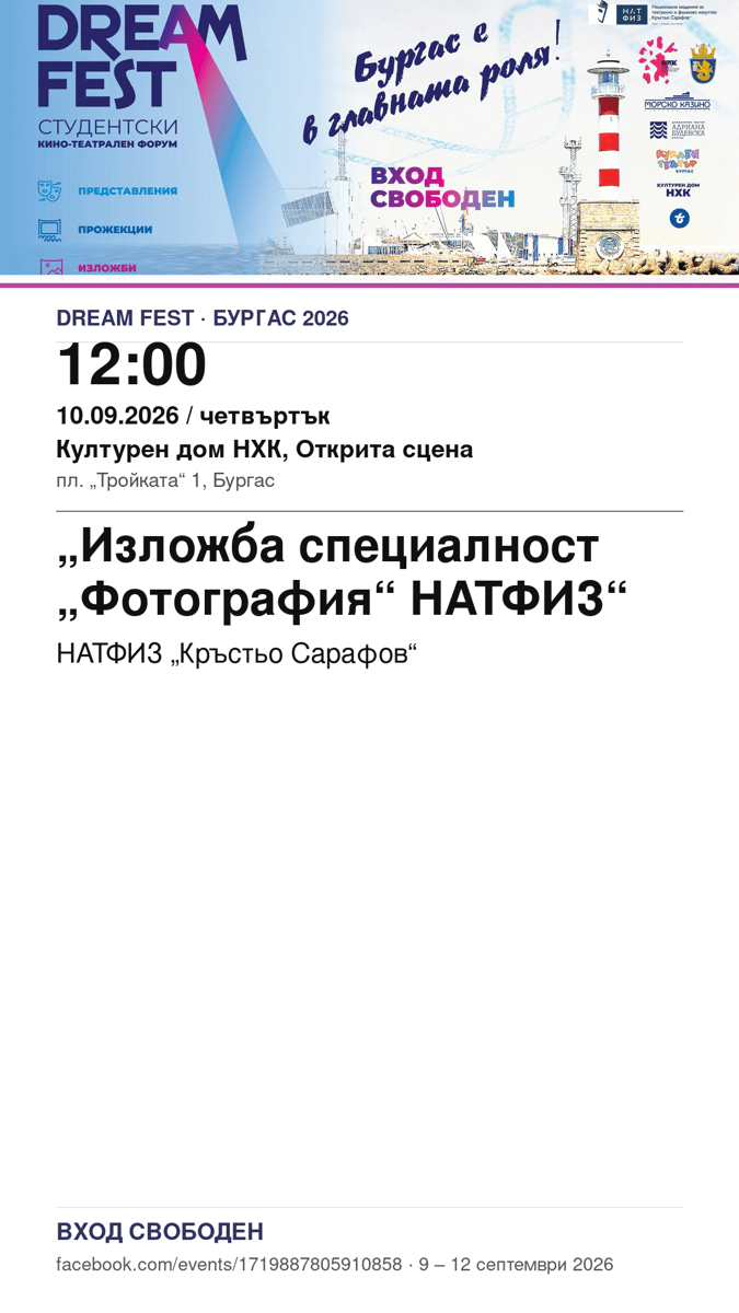 Плакат: Изложба специалност „Фотография“ НАТФИЗ #DreamFest