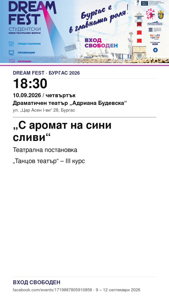 Плакат: „С аромат на сини сливи“ #DreamFest