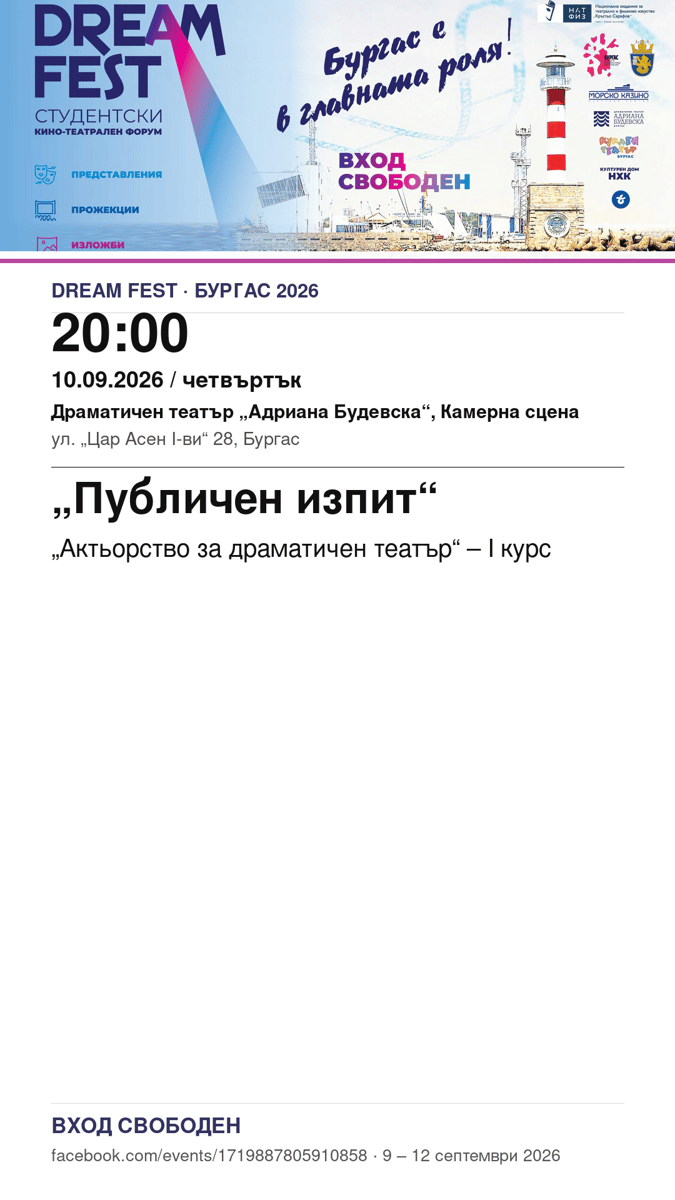 Плакат: Публичен изпит „Актьорство за драматичен театър“ – I курс #DreamFest