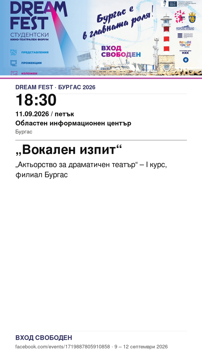 Плакат: Вокален изпит „Актьорство за драматичен театър“ – I курс, филиал Бургас #DreamFest