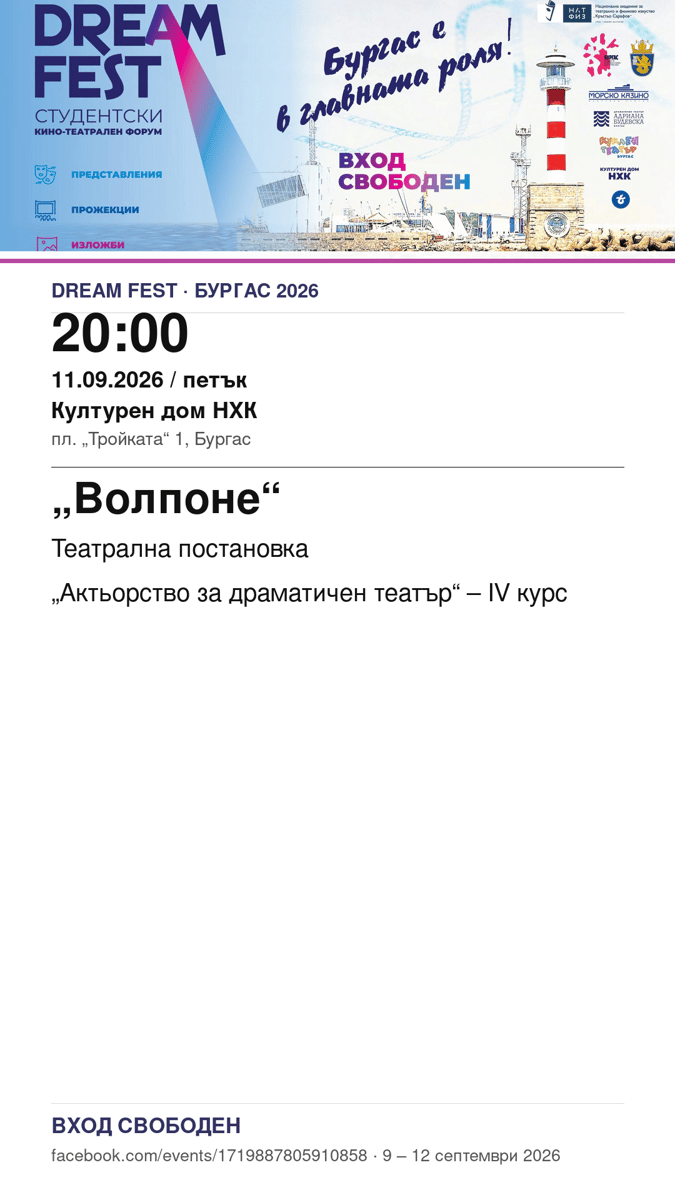 Плакат: „Волпоне“ #DreamFest