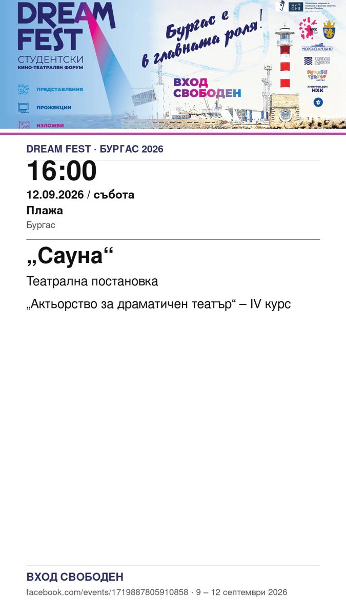 Плакат: „Сауна“ #DreamFest