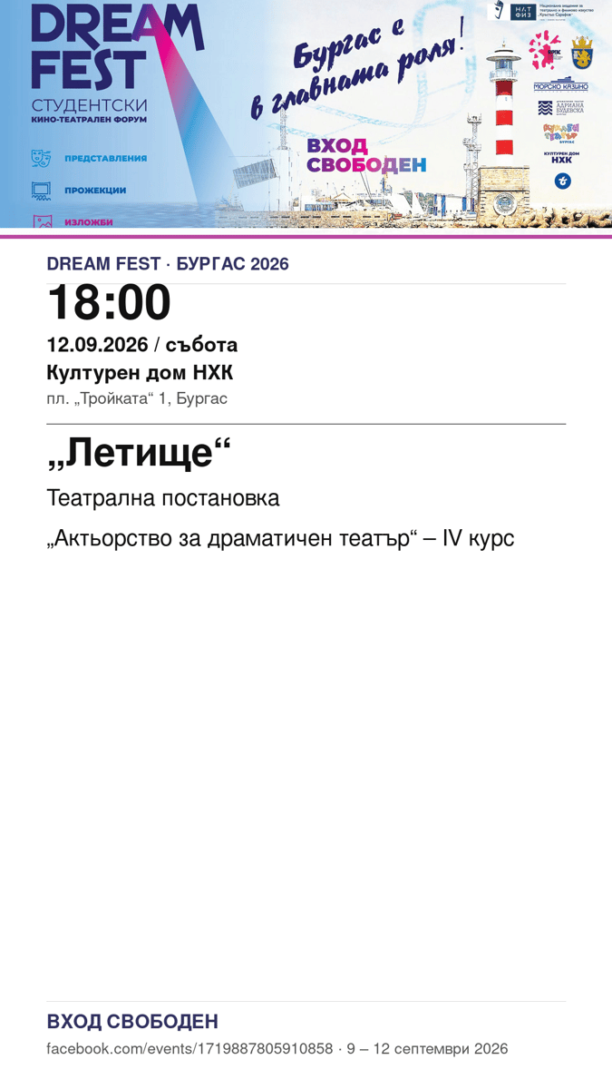 Плакат: „Летище“ #DreamFest