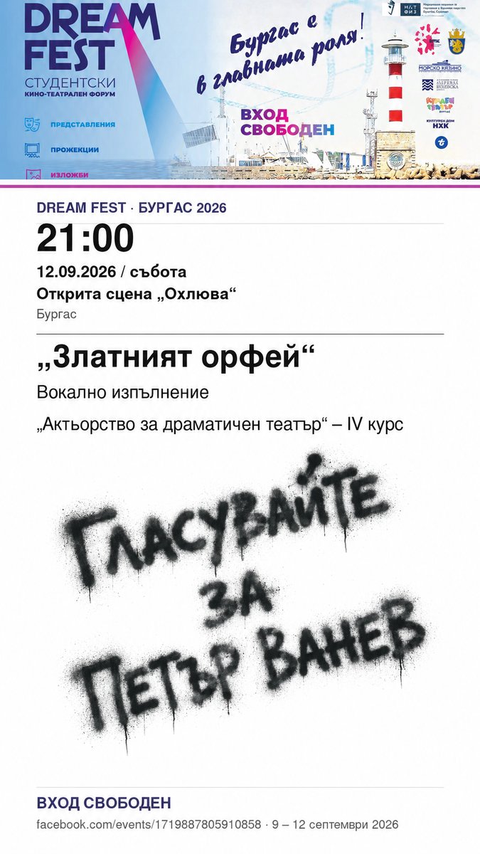 Плакат: „Златният орфей“ #DreamFest