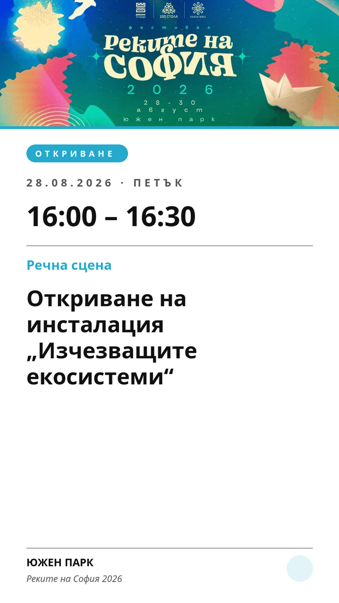 Плакат: Откриване на инсталация „Изчезващите екосистеми“