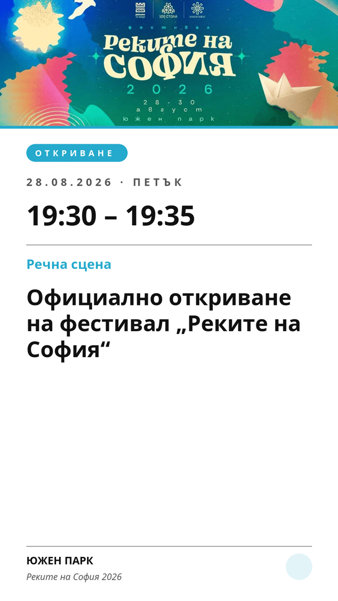 Плакат: Официално откриване на фестивал „Реките на София“