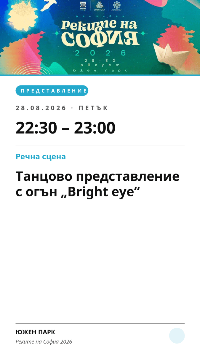 Плакат: Танцово представление с огън „Bright eye“