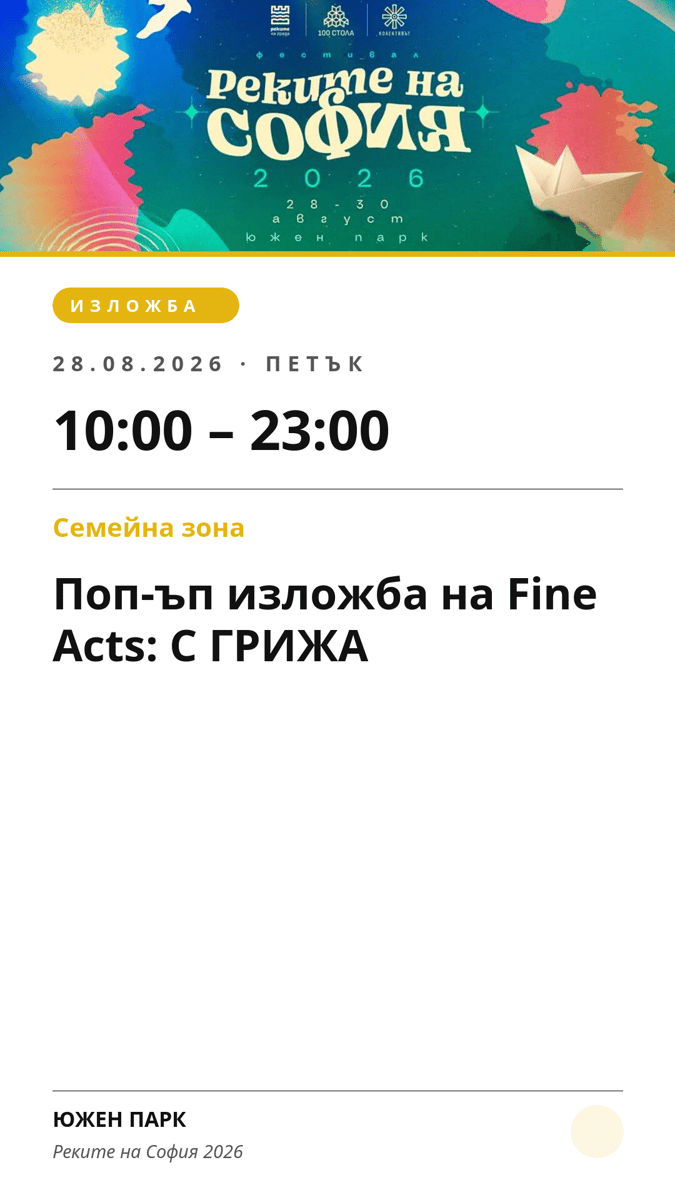 Плакат: Поп-ъп изложба на Fine Acts: С ГРИЖА