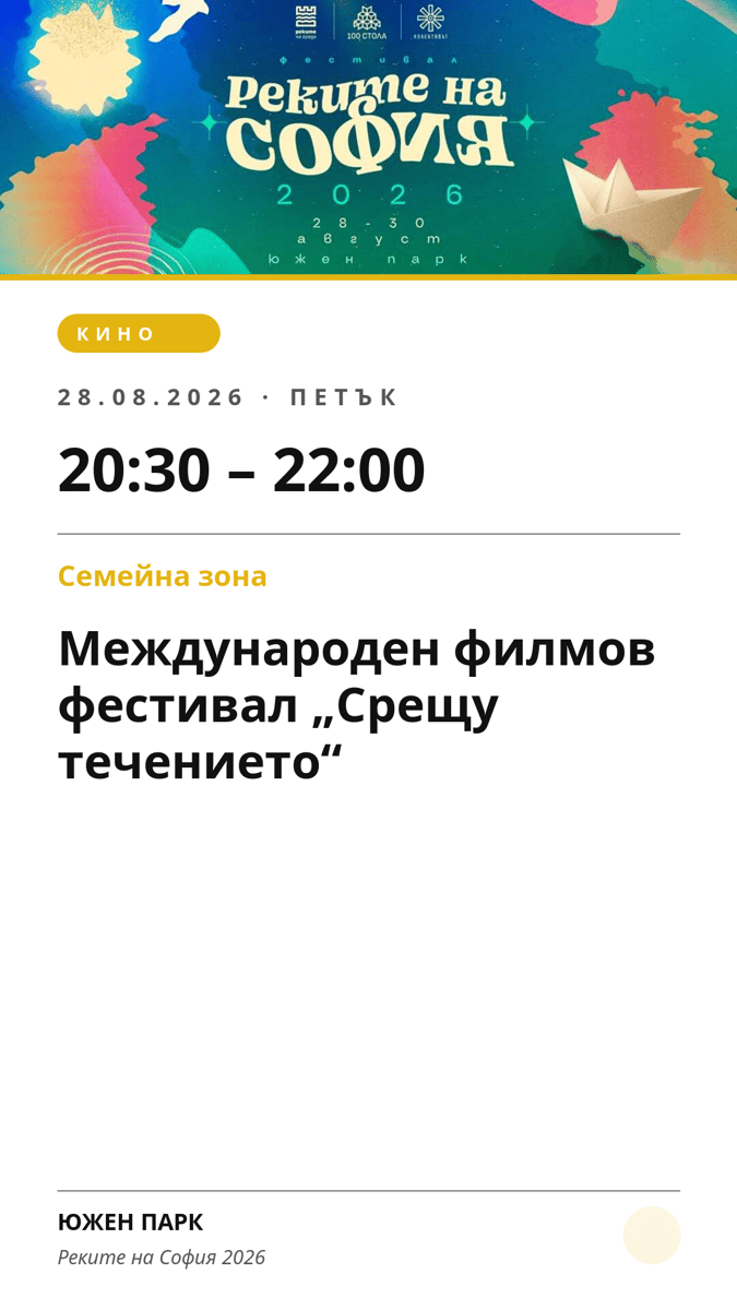 Плакат: Международен филмов фестивал „Срещу течението“