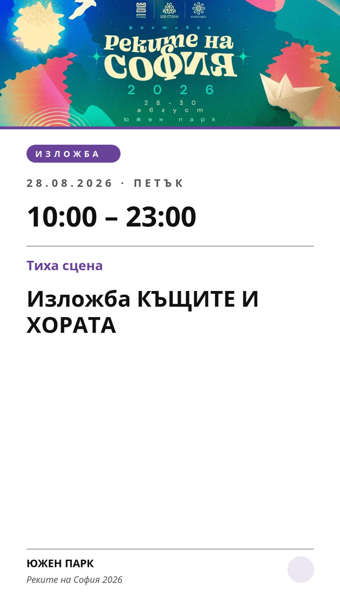 Плакат: Изложба КЪЩИТЕ И ХОРАТА