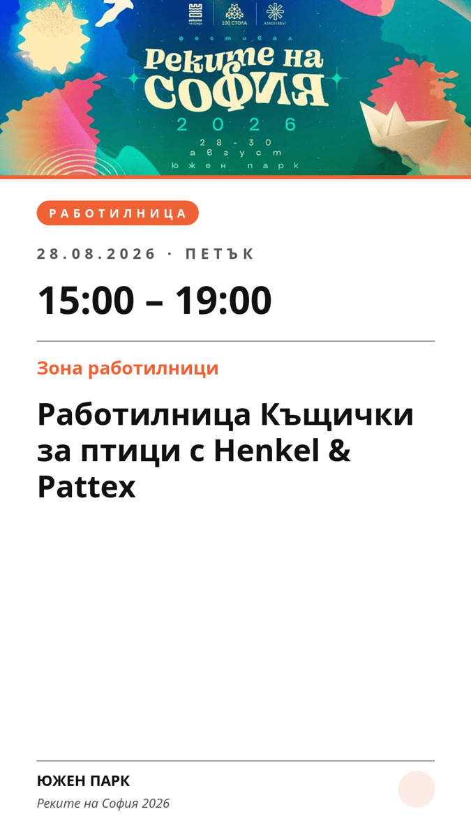 Плакат: Работилница Къщички за птици с Henkel & Pattex