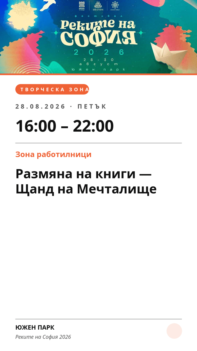 Плакат: Размяна на книги — Щанд на Мечталище