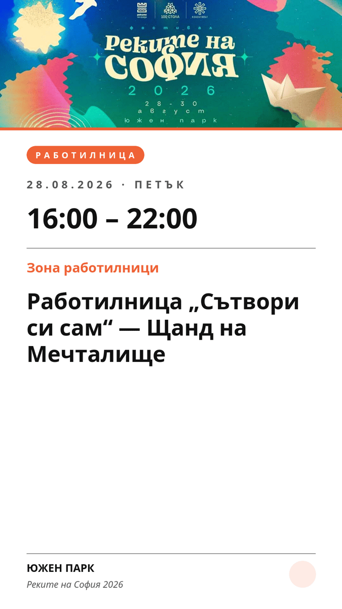 Плакат: Работилница „Сътвори си сам“ — Щанд на Мечталище