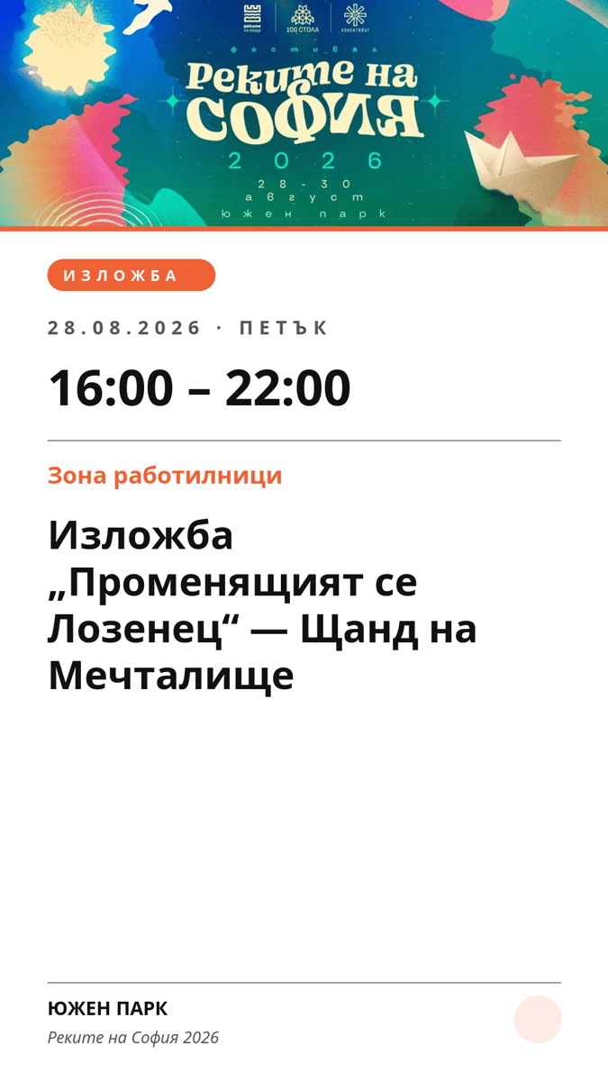 Плакат: Изложба „Променящият се Лозенец“ — Щанд на Мечталище