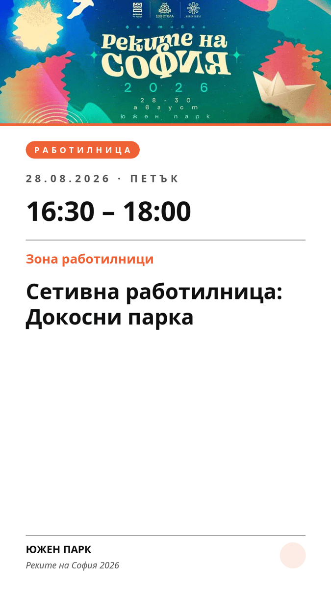 Плакат: Сетивна работилница: Докосни парка
