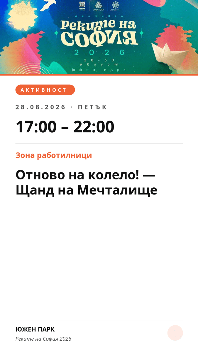Плакат: Отново на колело! — Щанд на Мечталище