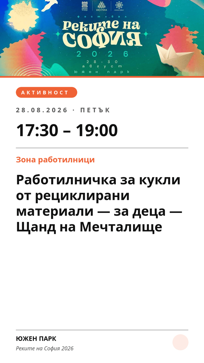 Плакат: Работилничка за кукли от рециклирани материали — за деца — Щанд на Мечталище