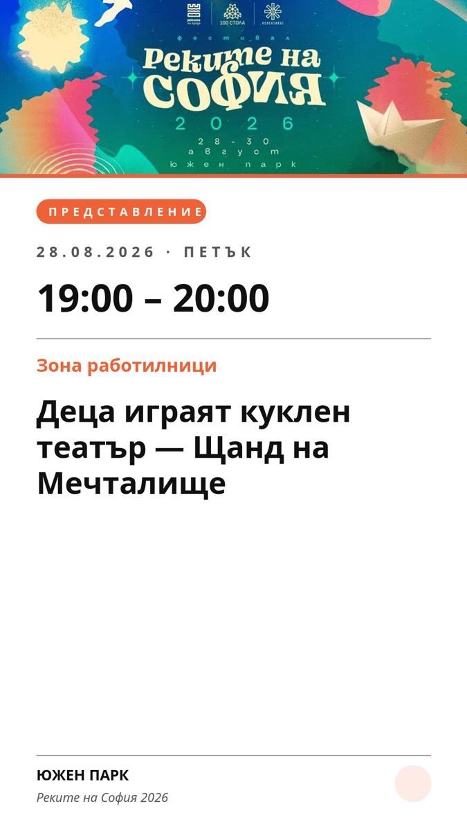 Плакат: Деца играят куклен театър — Щанд на Мечталище