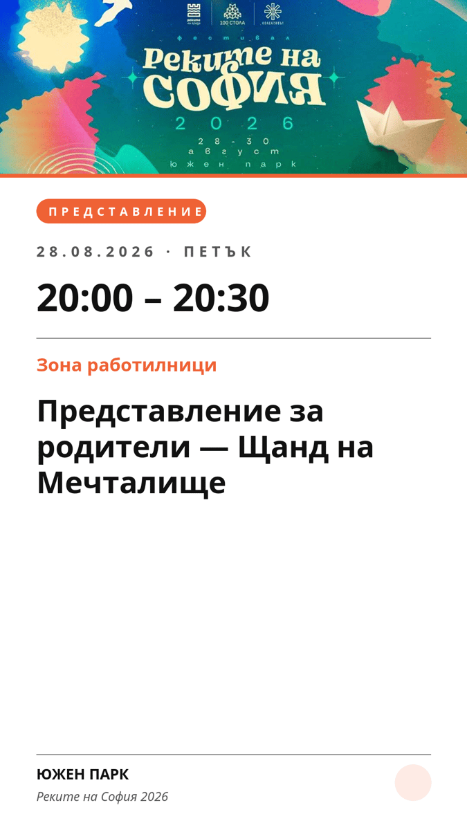 Плакат: Представление за родители — Щанд на Мечталище
