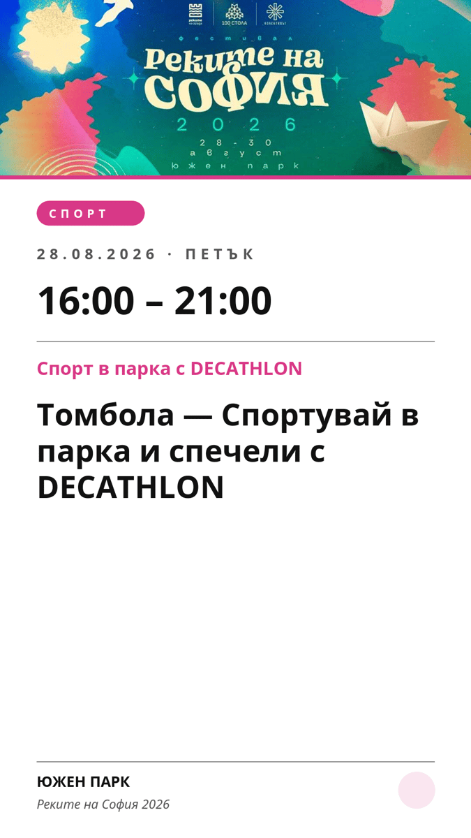 Плакат: Томбола — Спортувай в парка и спечели с DECATHLON