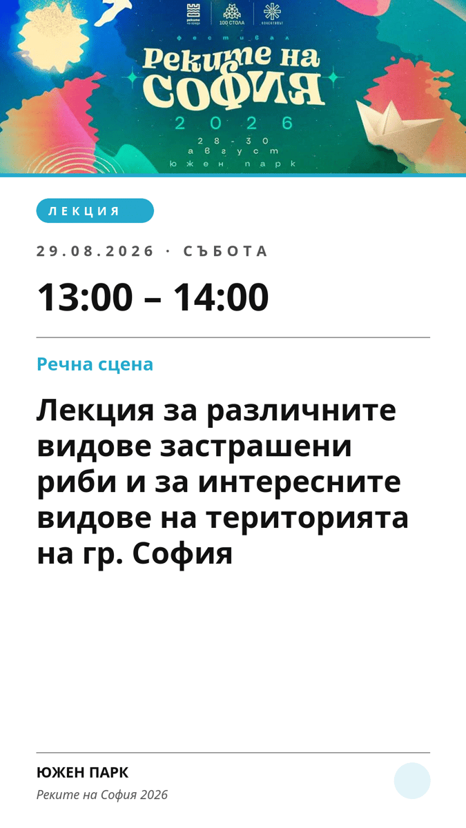 Плакат: Лекция за различните видове застрашени риби и за интересните видове на територията на гр. София